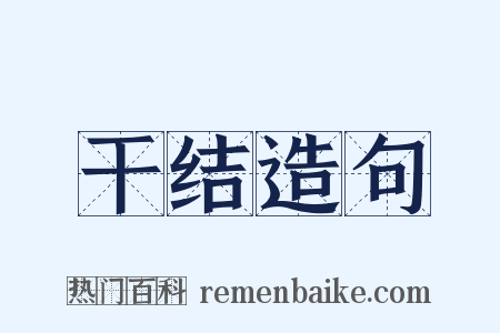干结造句是什么意思的图片